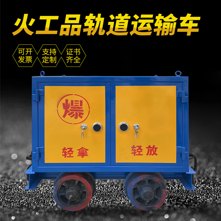 大渡口井下轨道火工品运输柜/车的产品特点和应用价值分析
