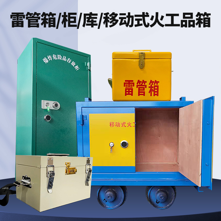 大渡口矿用火工品临时存放库危险品存放的安全设计与规范